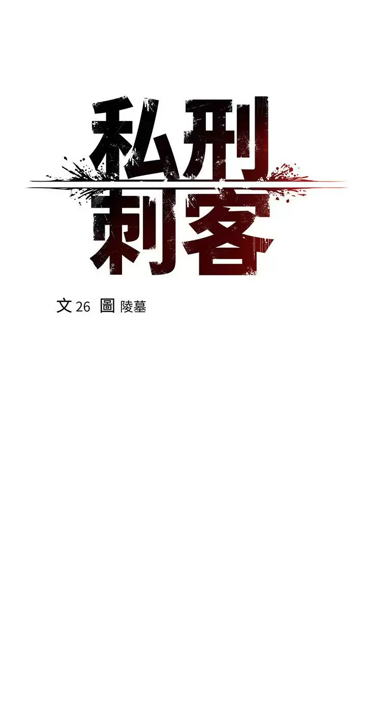 私刑刺客 第18话-人家是第一次喔 第17页