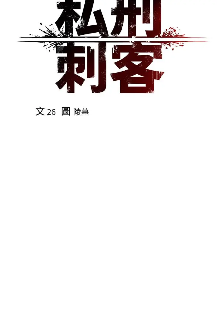 私刑刺客 第10话-背叛与凌辱交错的性爱 第5页
