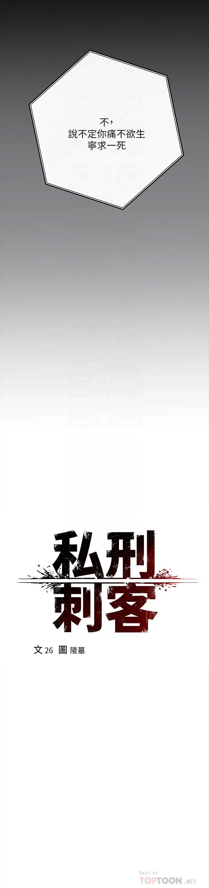 私刑刺客 第2话-一滴不剩的舔干净 第8页