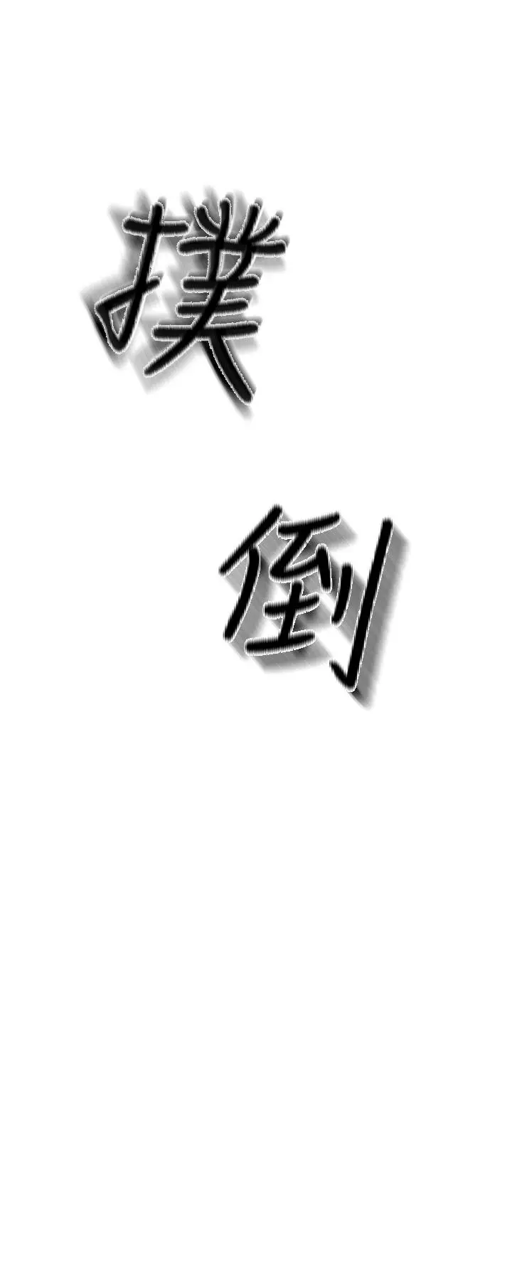 私刑刺客 第9话-你敢动会长的女人吗 第50页
