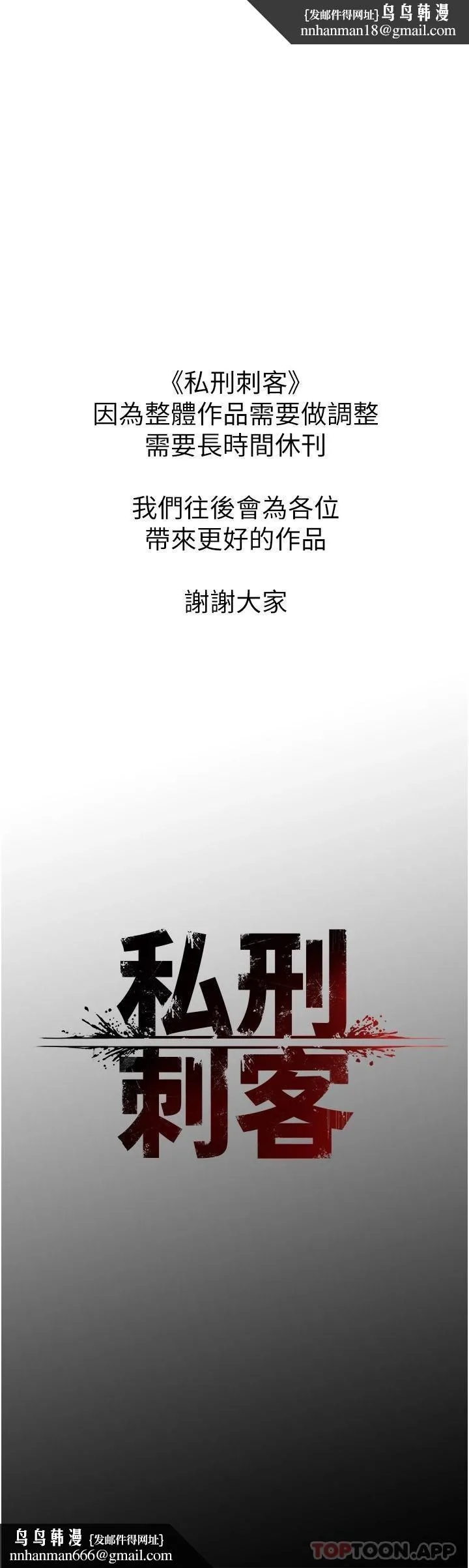 私刑刺客 休刊公告 第1页
