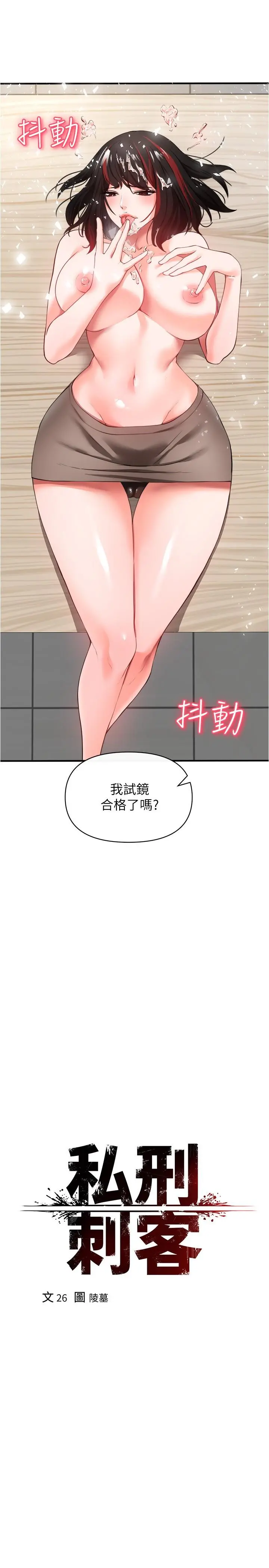 私刑刺客 第23话-用肉棒征服女强人 第26页