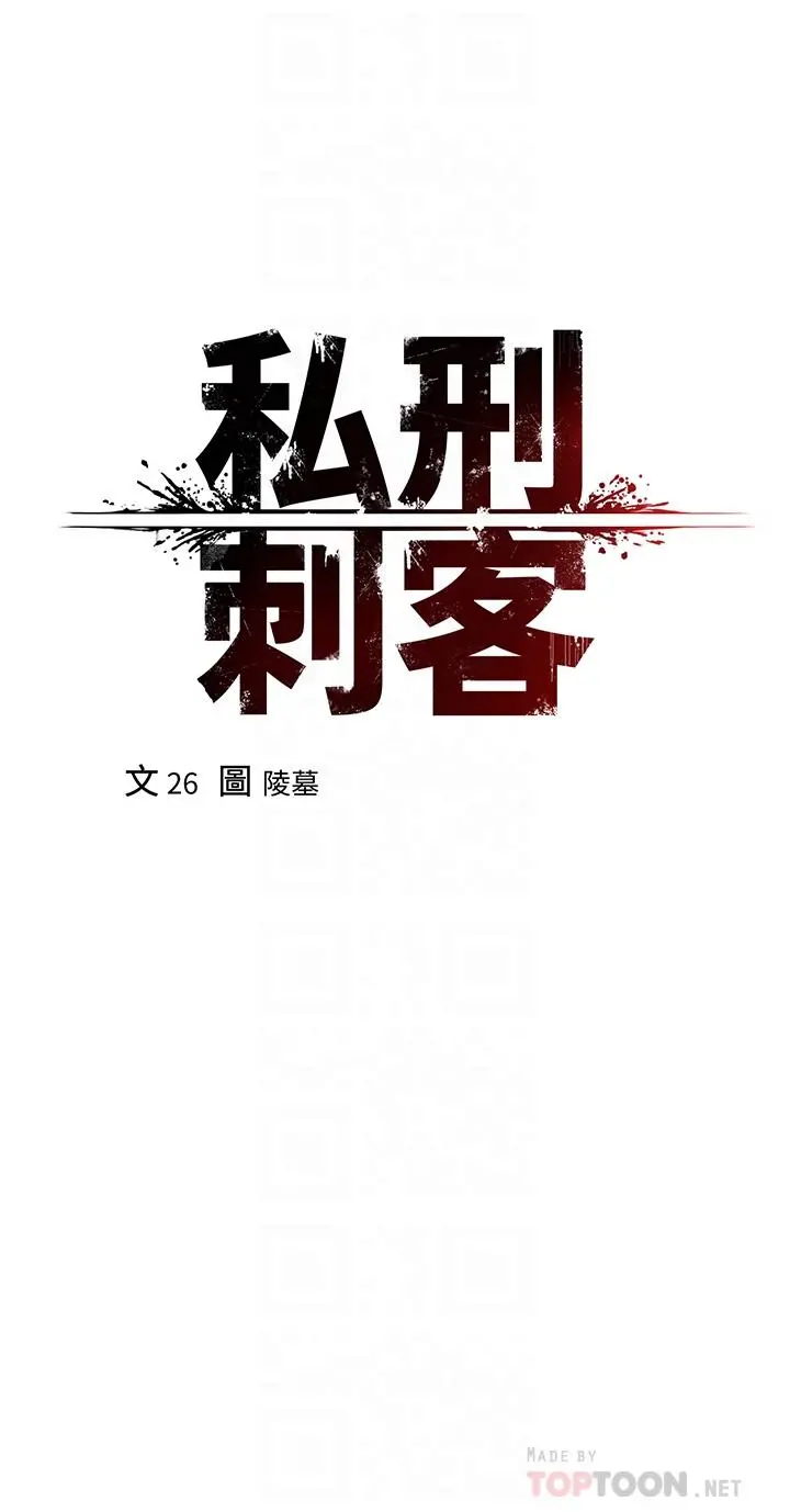 私刑刺客 第6话-杀人集团的真面目 第6页