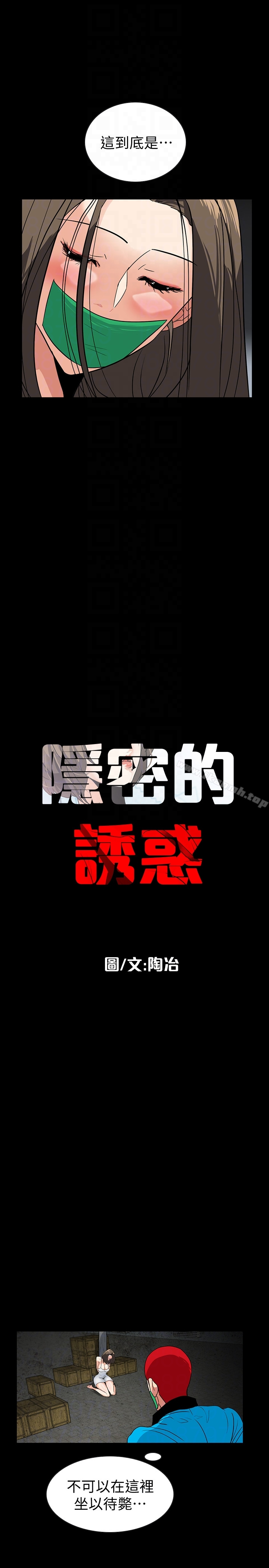 隐密的诱惑 第26话-被关在仓库的两人 第7页