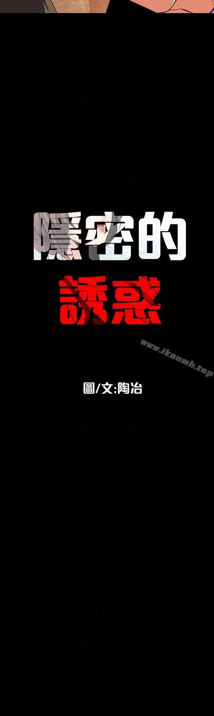 隐密的诱惑 第19话-拍到外遇影片 第9页