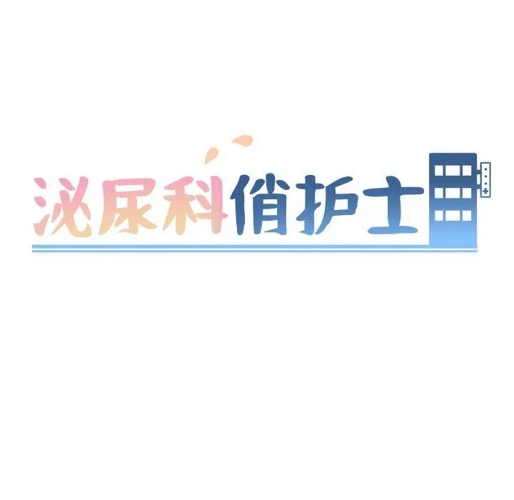 泌尿科俏护士 第18话 第11页