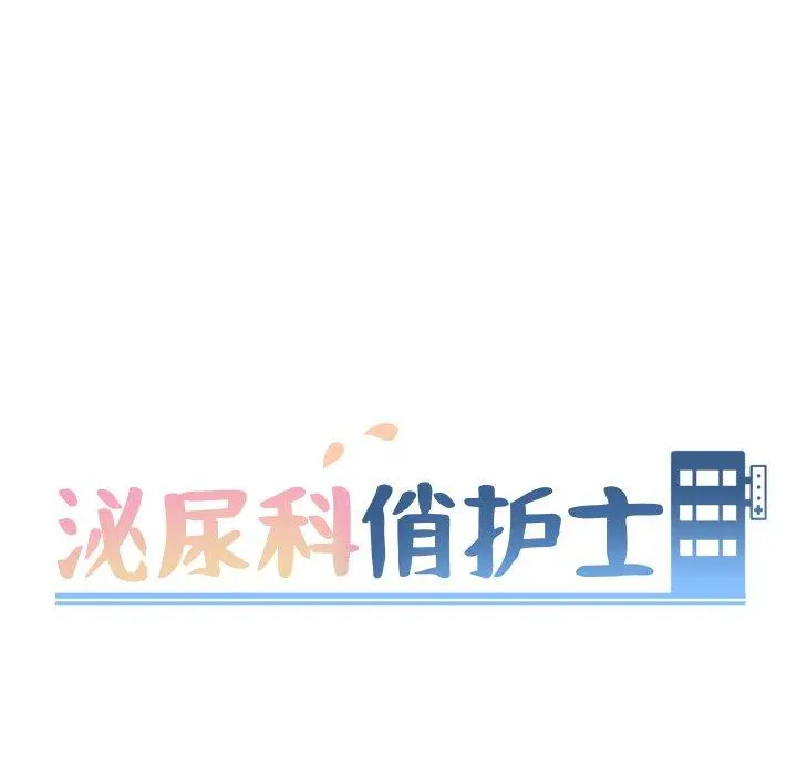 泌尿科俏护士 第38话 第9页