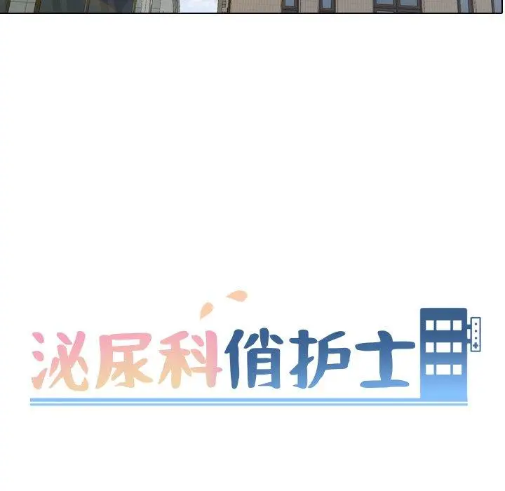 泌尿科俏护士 第40话 第13页