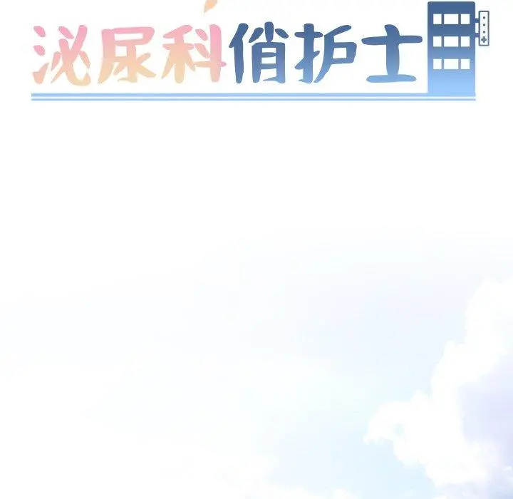 泌尿科俏护士 第32话 第13页