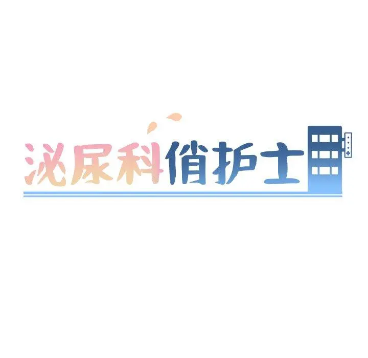 泌尿科俏护士 第24话 第9页