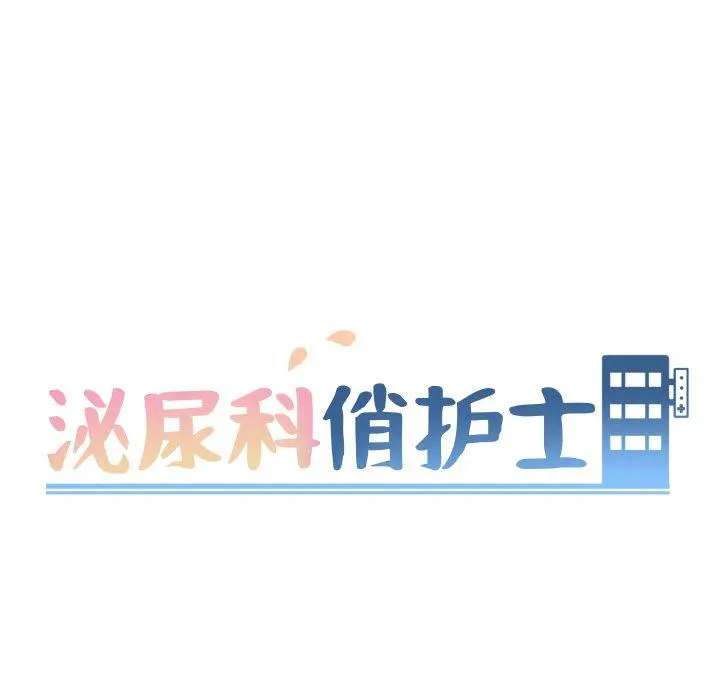 泌尿科俏护士 第5话 第10页