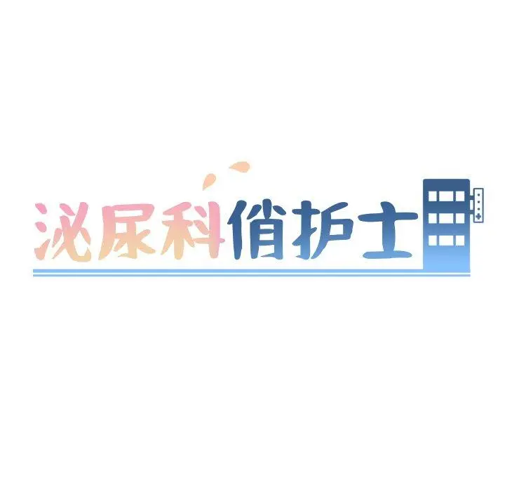 泌尿科俏护士 第29话 第14页