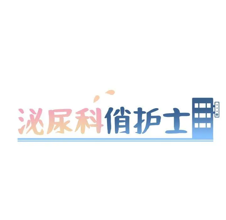 泌尿科俏护士 第15话 第10页