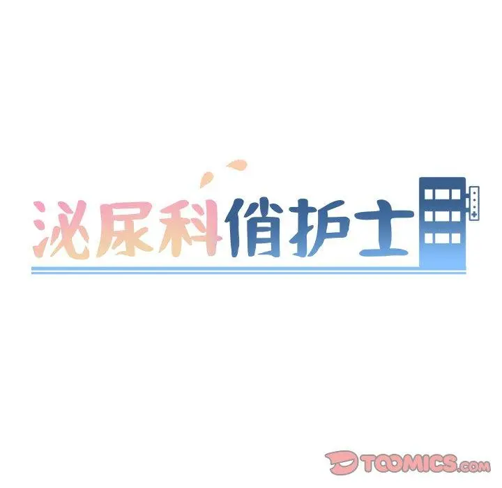泌尿科俏护士 第37话 第9页
