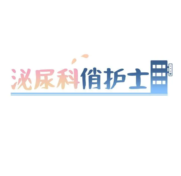 泌尿科俏护士 第10话 第17页