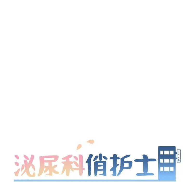 泌尿科俏护士 第28话 第13页