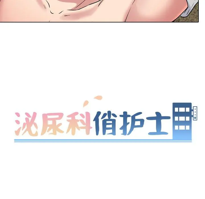 泌尿科俏护士 第34话 第13页