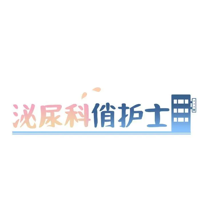 泌尿科俏护士 第22话 第10页