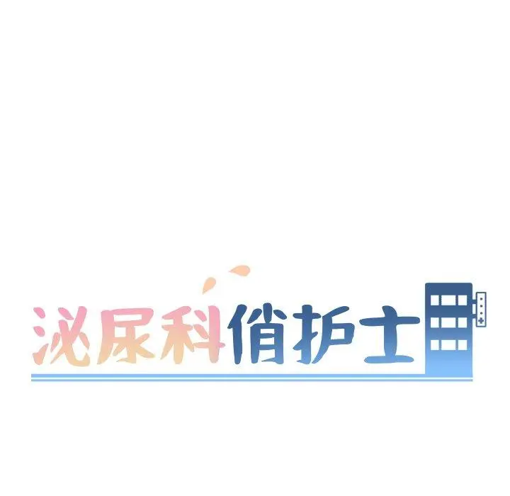 泌尿科俏护士 第11话 第16页