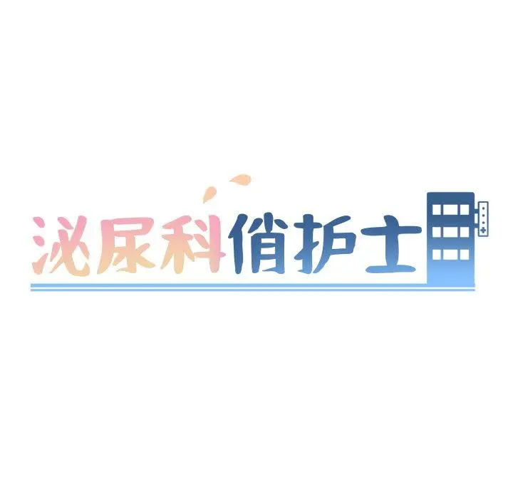 泌尿科俏护士 第49话 第8页