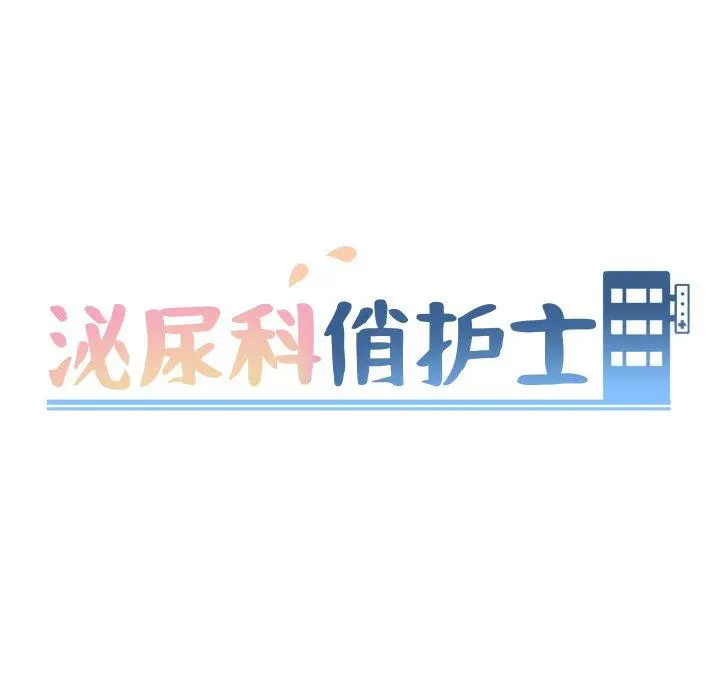 泌尿科俏护士 第50话 第13页