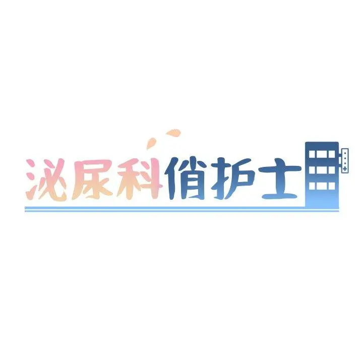 泌尿科俏护士 第46话 第9页
