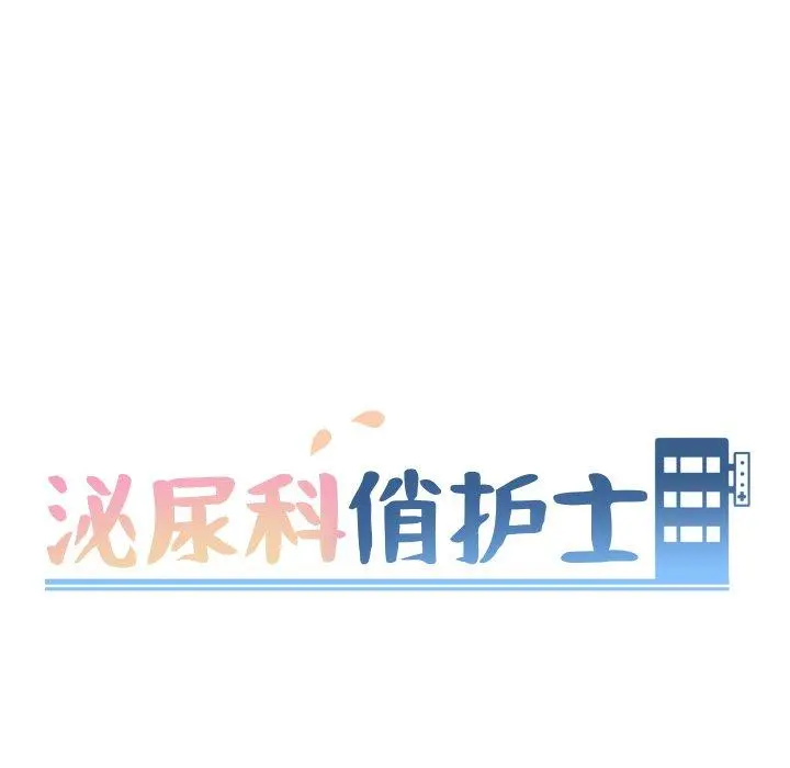 泌尿科俏护士 第7话 第31页