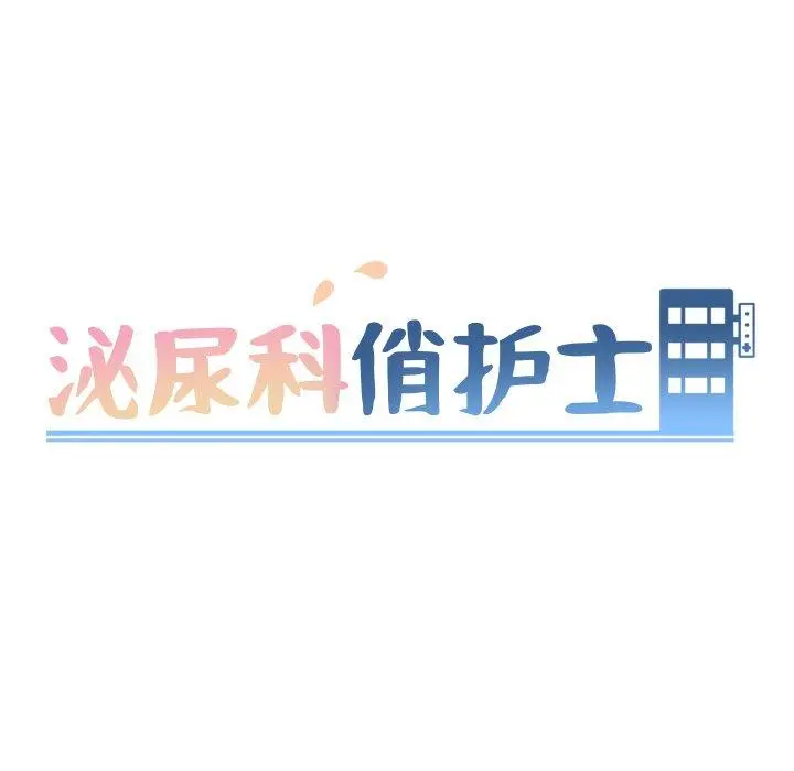 泌尿科俏护士 第41话 第10页