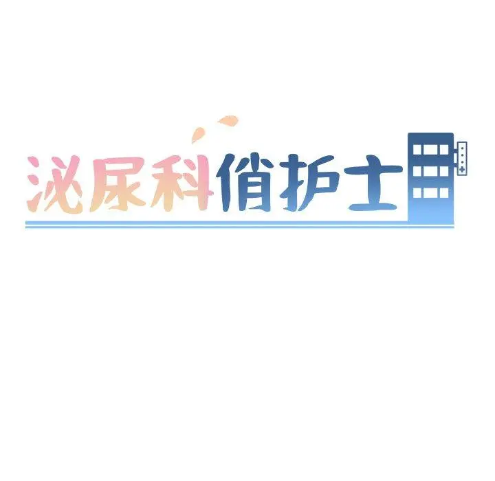 泌尿科俏护士 第26话 第11页