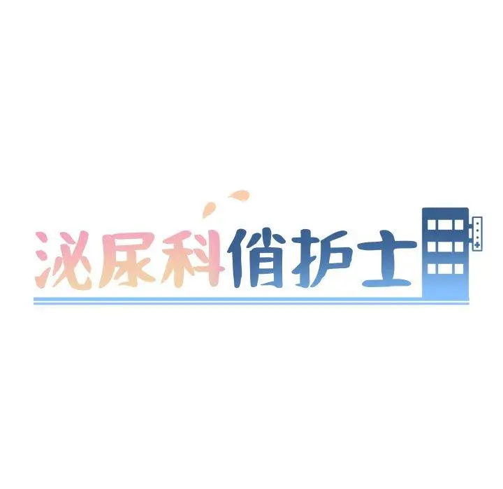 泌尿科俏护士 第21话 第14页