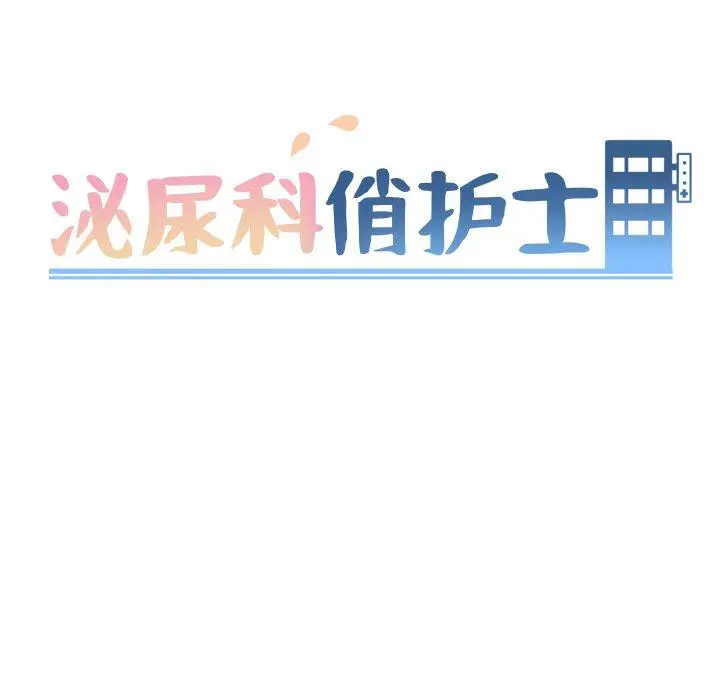 泌尿科俏护士 第45话 第13页