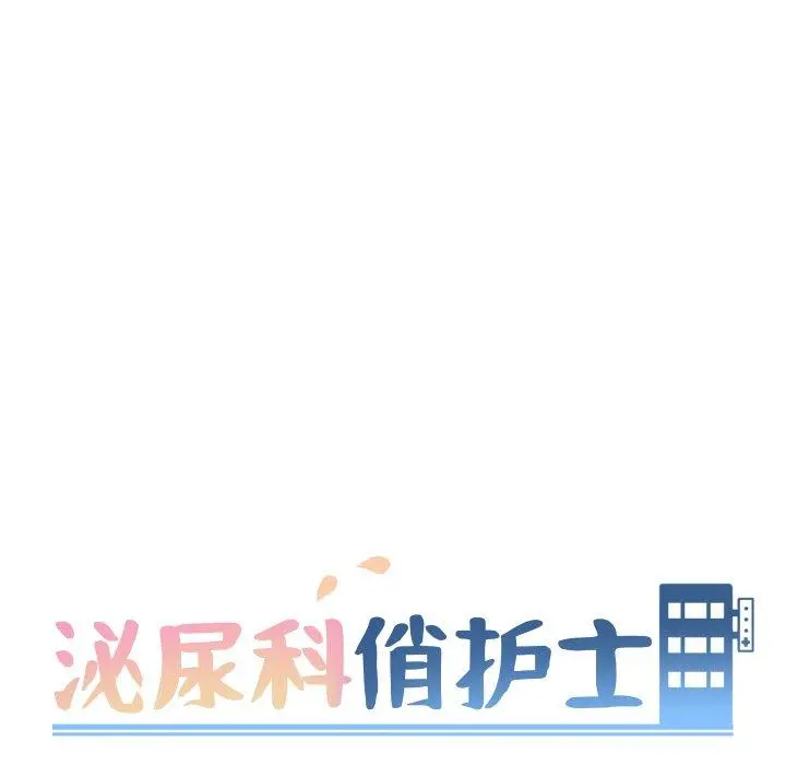 泌尿科俏护士 第27话 第11页