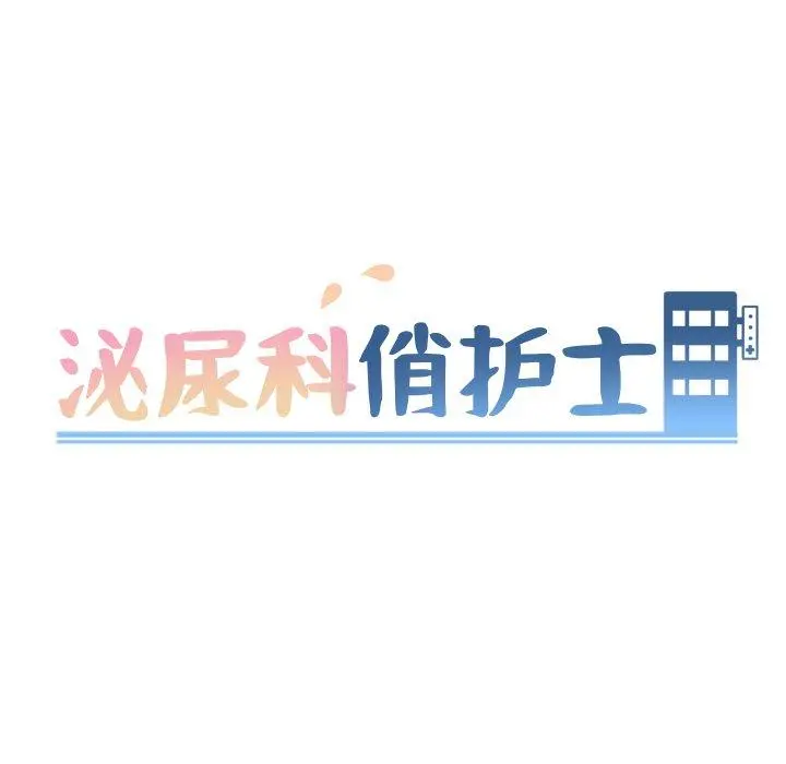 泌尿科俏护士 第16话 第14页
