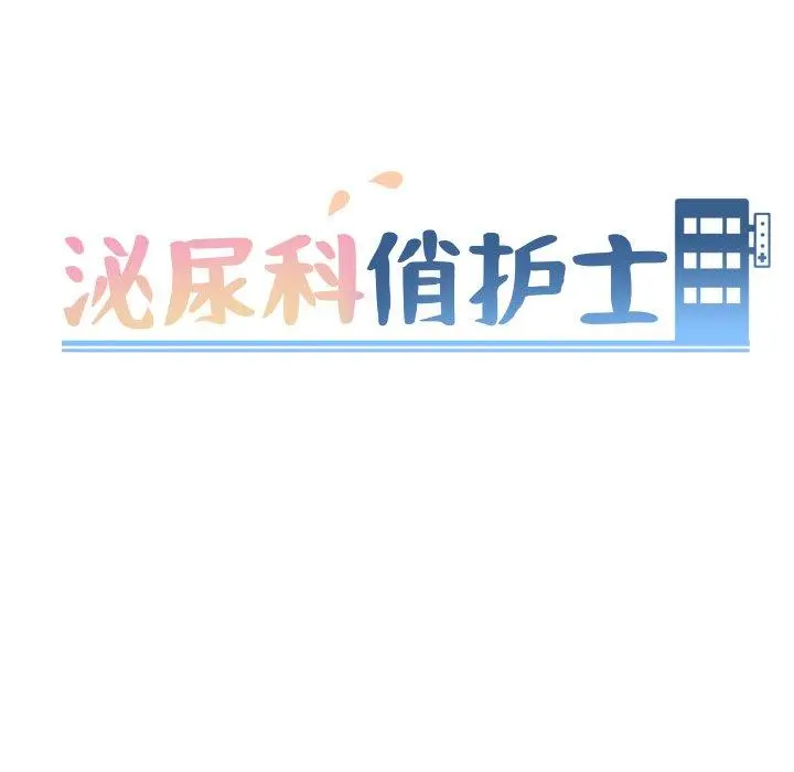 泌尿科俏护士 第17话 第10页