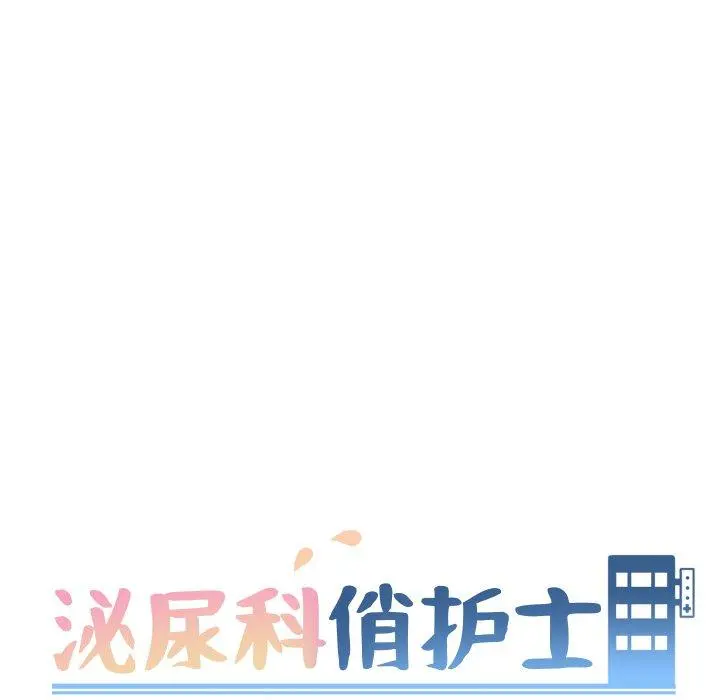 泌尿科俏护士 第14话 第17页