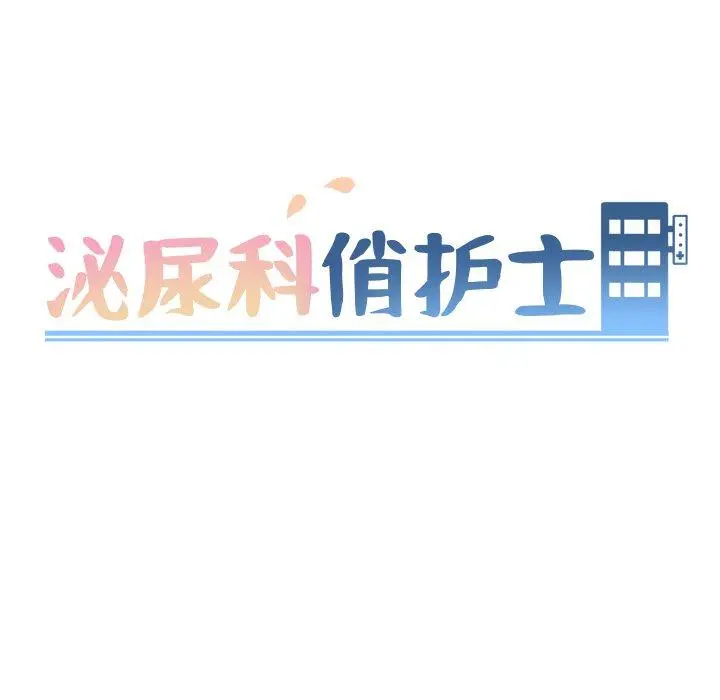 泌尿科俏护士 第43话 第9页