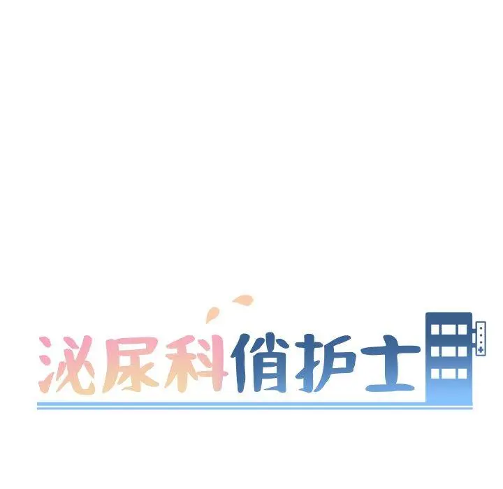 泌尿科俏护士 第12话 第12页
