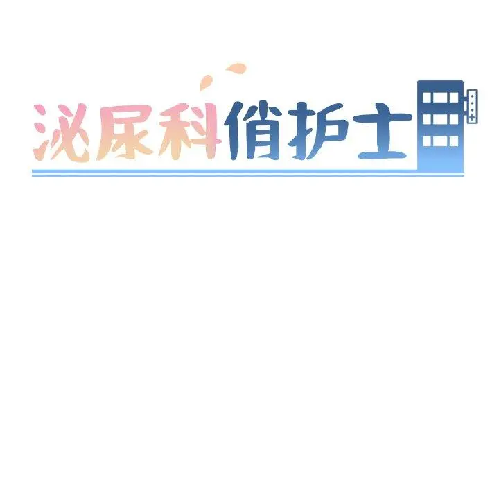 泌尿科俏护士 第39话 第8页