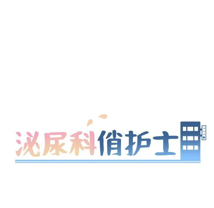 泌尿科俏护士 第30话 第16页
