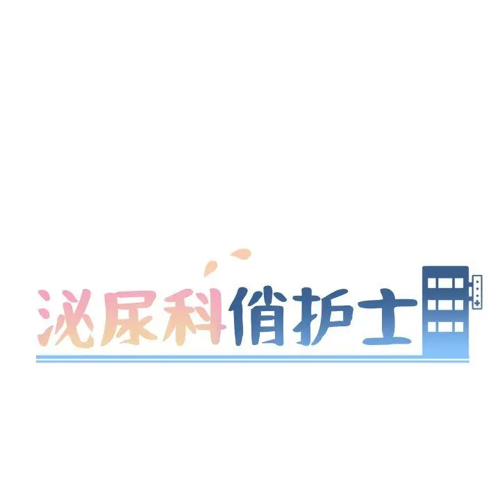 泌尿科俏护士 第13话 第12页