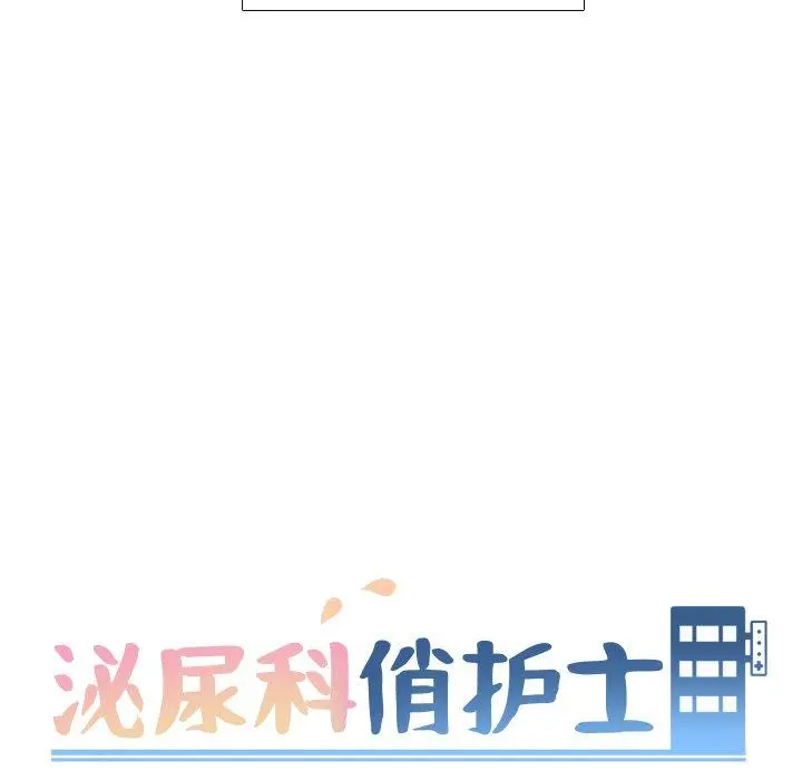 泌尿科俏护士 第48话 第13页