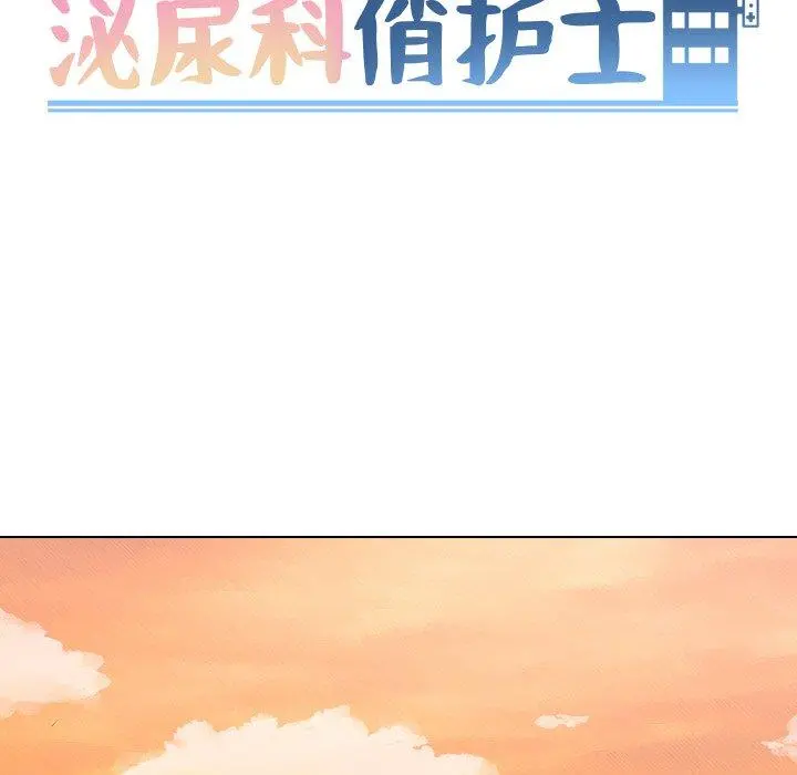泌尿科俏护士 第42话 第13页
