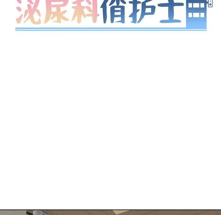 泌尿科俏护士 第31话 第11页
