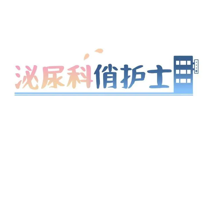 泌尿科俏护士 第9话 第13页