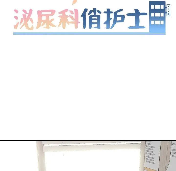 泌尿科俏护士 第51话 第11页