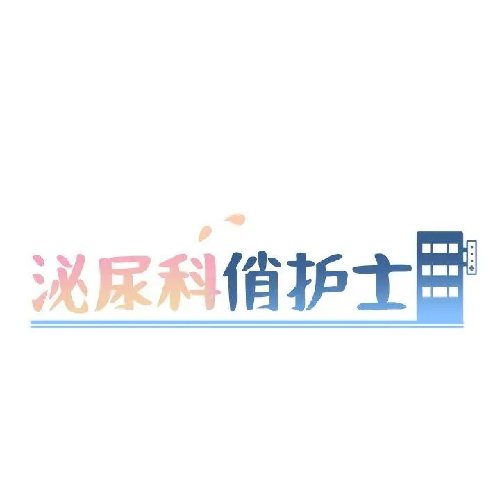 泌尿科俏护士 第25话 第13页