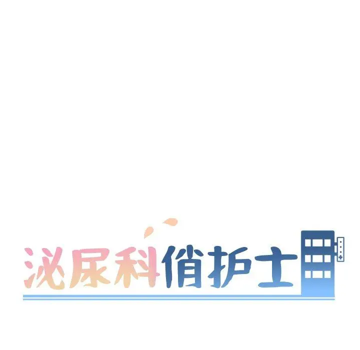 泌尿科俏护士 第4话 第15页