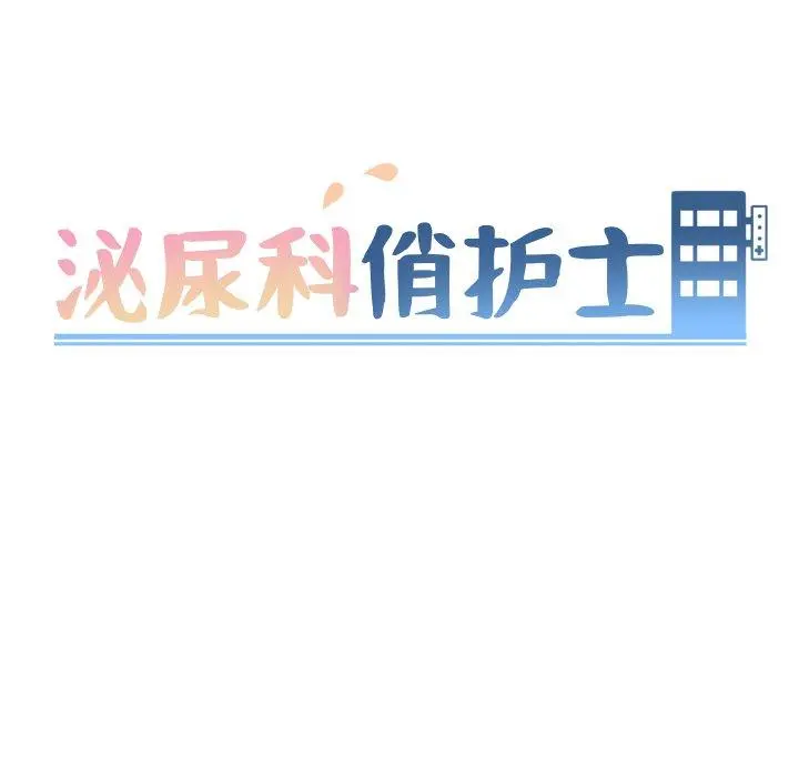 泌尿科俏护士 第8话 第12页