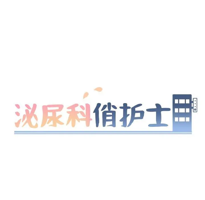 泌尿科俏护士 第33话 第9页
