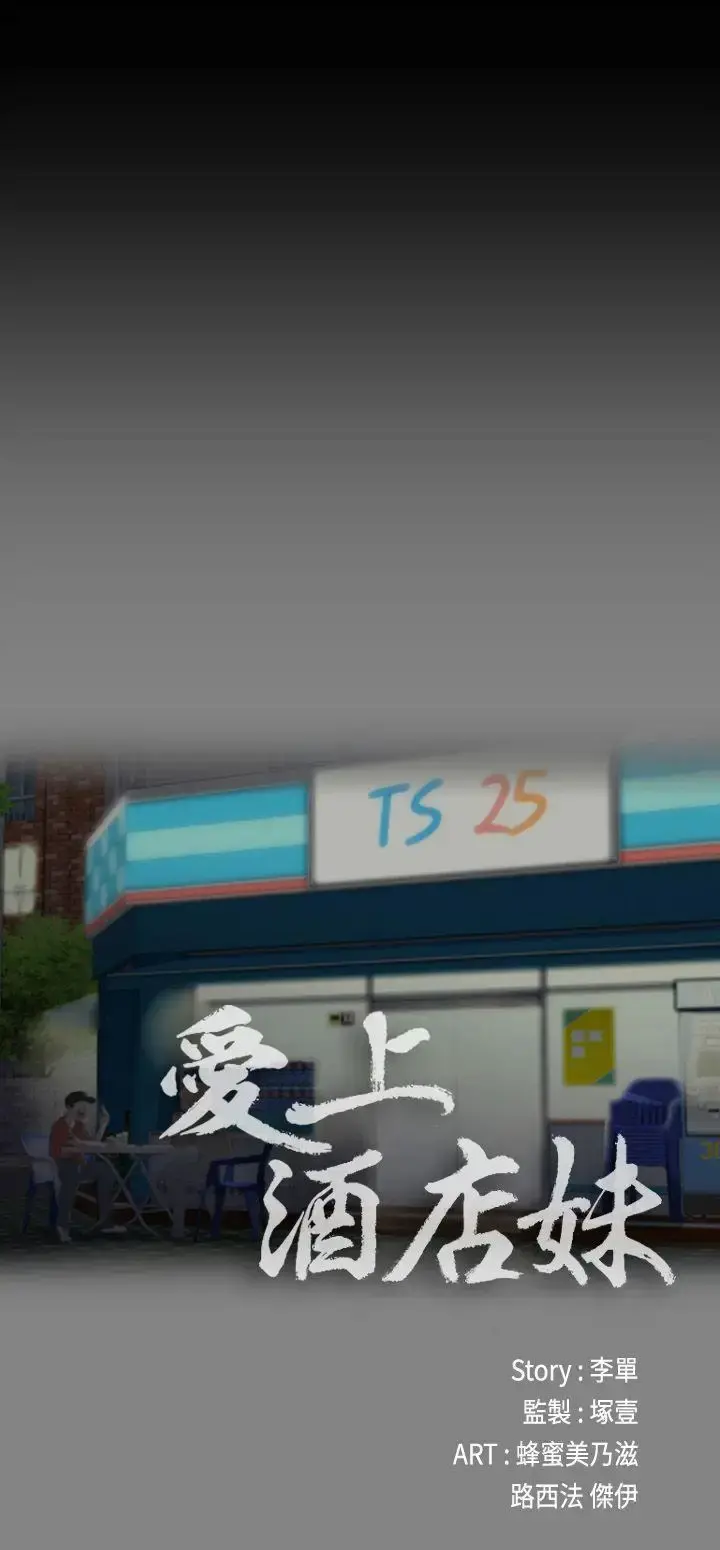 爱上酒店妹 第3话 第4页